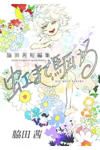 楽天kobo電子書籍ストア 虹まで駆ける 脇田茜短編集 脇田茜 楽天kobo電子書籍ストア 虹まで駆ける 脇田茜短編集 脇田茜